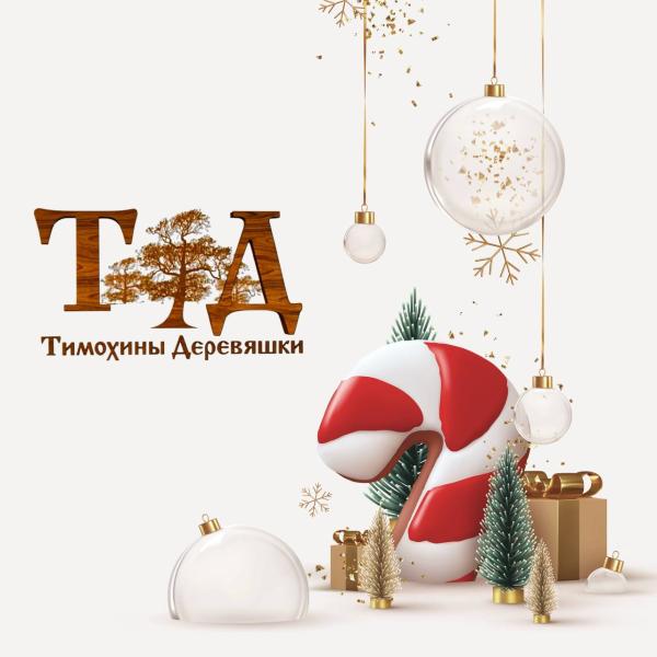 С Новым годом!