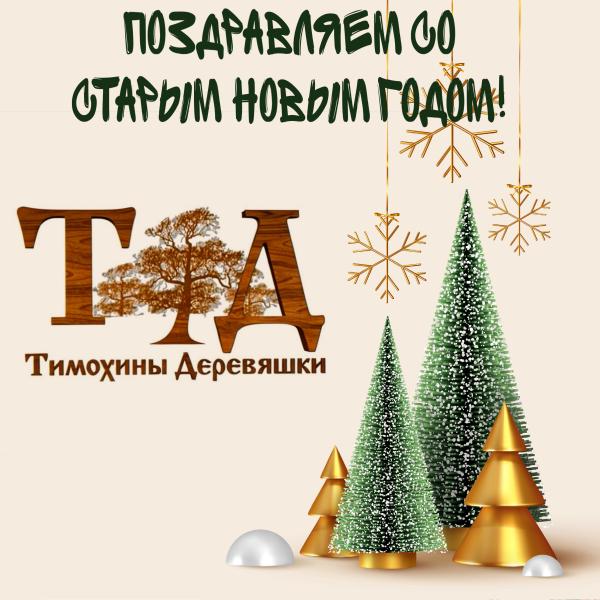 Старый Новый год!